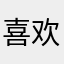 喜欢cortis