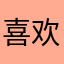 喜欢d4你