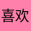 喜欢hm