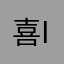 喜欢je iddy