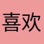 喜欢lo
