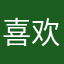 喜欢un不解释