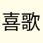 喜歌乐游