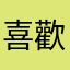 喜歡倪沒導裡