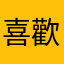 喜歡兔子
