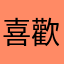 喜歡原神的老洛臺河
