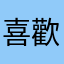 喜歡可口