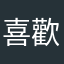 喜歡單機遊戲