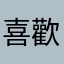 喜歡國學