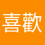 喜歡妖精的因為我們是妖精的尾巴