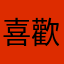 喜歡娃娃