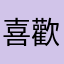 喜歡寫真實評論的人