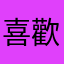 喜歡小狗.