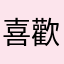 喜歡廣播電台