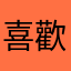 喜歡手帳的孩子