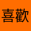 喜歡玩烹飪遊戲的人