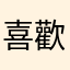 喜歡看小說的小女生