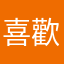 喜歡聽熱血網台的所羅門