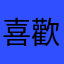 喜歡蘇打更喜歡你