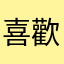 喜歡買買買