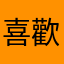 喜歡這個平台的人