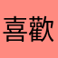 喜歡開