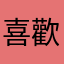 喜歡Robx