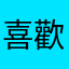 喜歡line