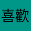 喜歡nba的人