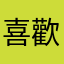 喜歡soda濾鏡