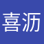 喜沥