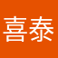 喜泰誌益与