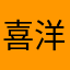 喜洋洋便利店