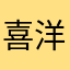 喜洋洋灰太狼红太狼