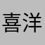 喜洋洋的唯品