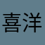 喜洋洋蓝心湄