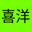 喜洋洋，..