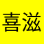 喜滋滋的喜洋洋