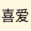 喜爱优酷者