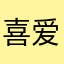 喜爱小女孩
