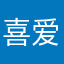 喜爱时代