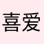 喜爱枪战的西瓜