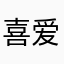 喜爱电子产品