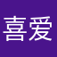 喜爱的小
