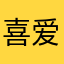喜爱花花世界