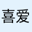 喜爱路亚