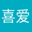 喜爱354