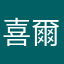 喜爾