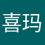 喜玛顿