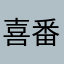 喜番骗人短剧